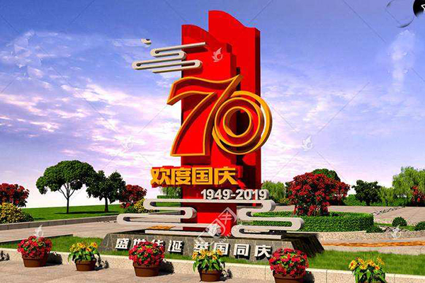 國慶宣傳圖.jpg 國慶宣傳圖.jpg